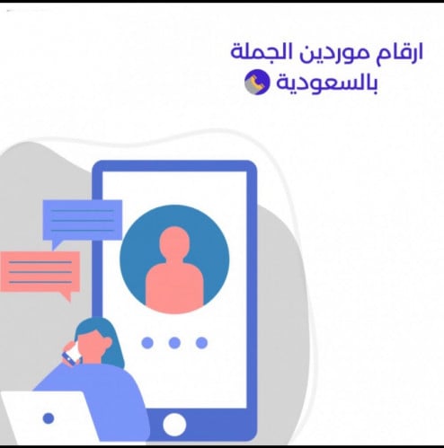 ارقام موردين بالسعودية