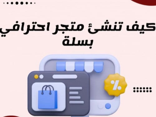 انشئ متجرك الاحترافي