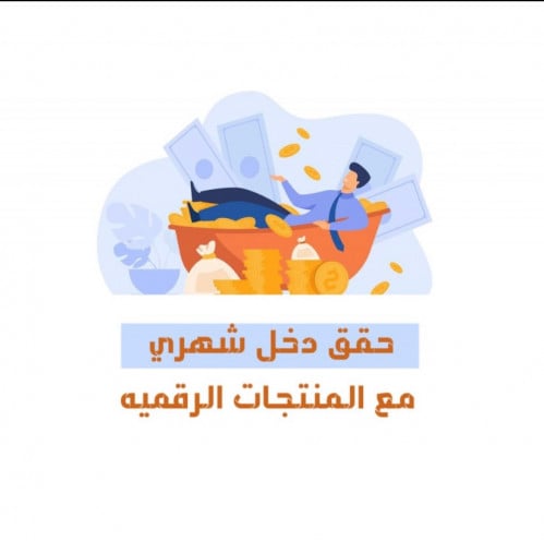 حقق دخل شهري من المنتجات