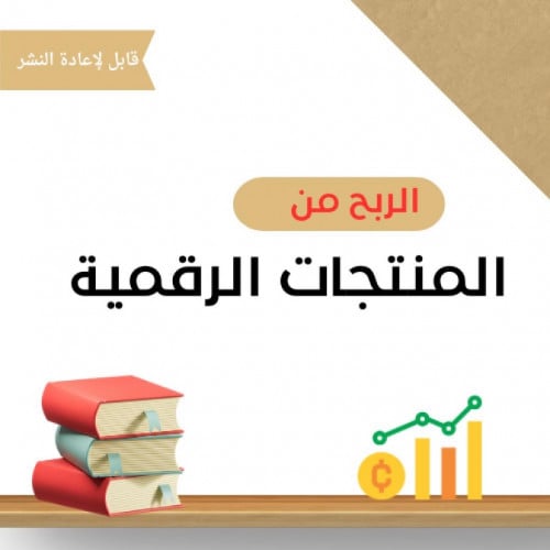 الربح من المنتجات الرقمية