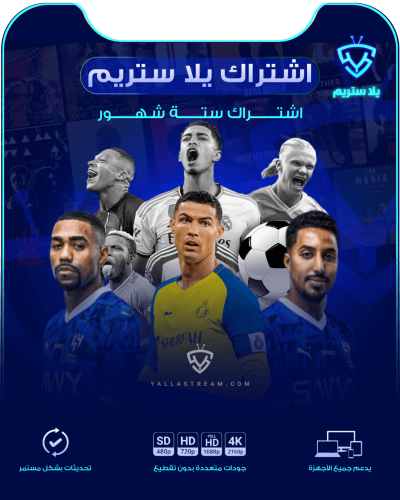 يـلا ستريم لمــدة ٦ ستــة شهــور