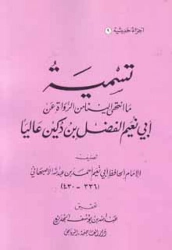 تسمية ما انتهى إلينا من الرواة عن أبي نعيم الفضل بن دكين عالياً