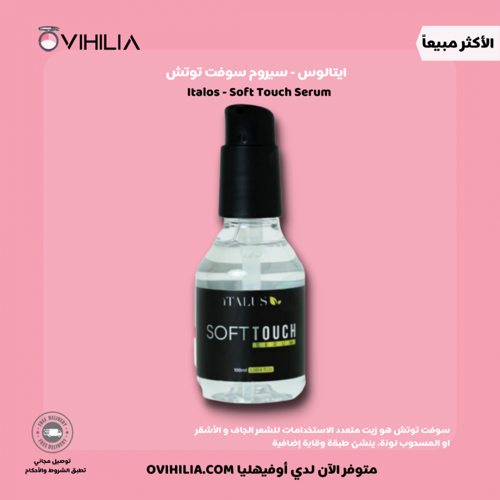 سوفت توتش هو زيت متعدد الاستخدامات للشعر الجاف و الأشقر او المسحوب لون