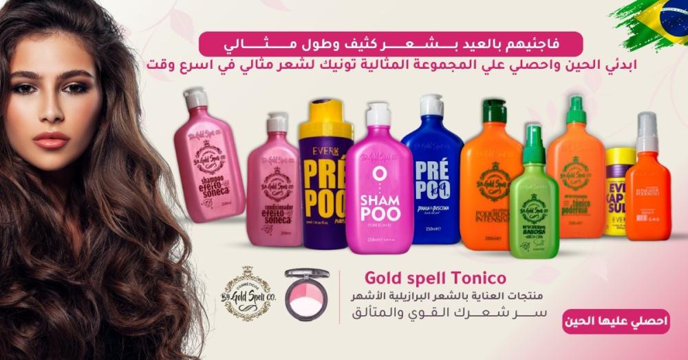 ثورة العناية بالشعر والبشرة في السعودية مع جولد سبيل البرازيلي