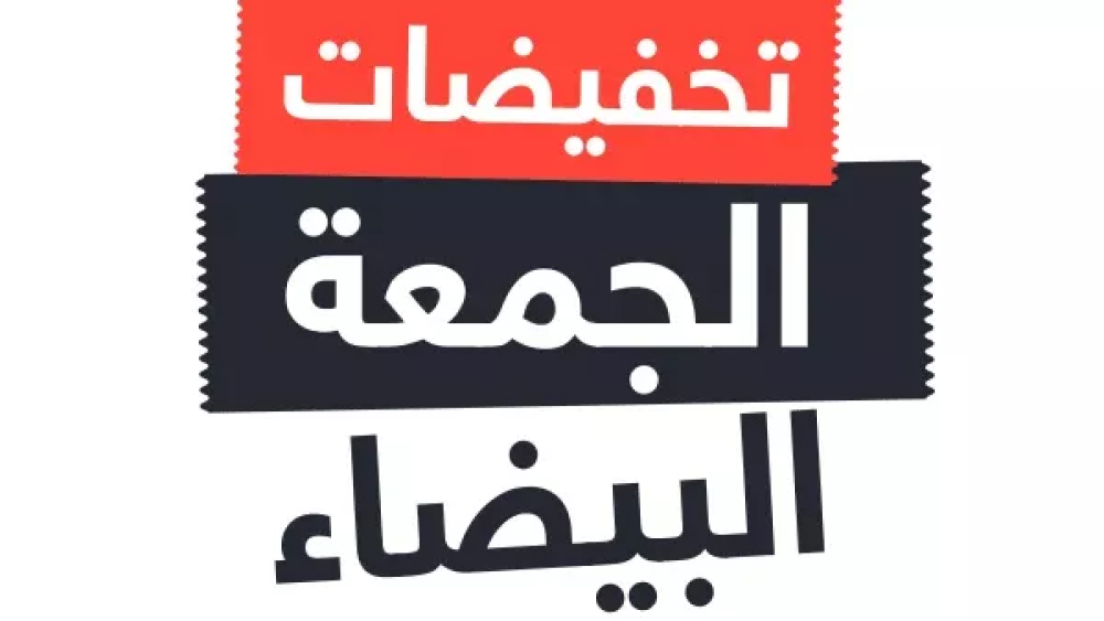 عروض الجمعه البيضاء أحد أقوى الخصومات التي يمكنك الحصول عليها والاستفادة من تلك التخفيضات التي تشمل أكبر المتاجر