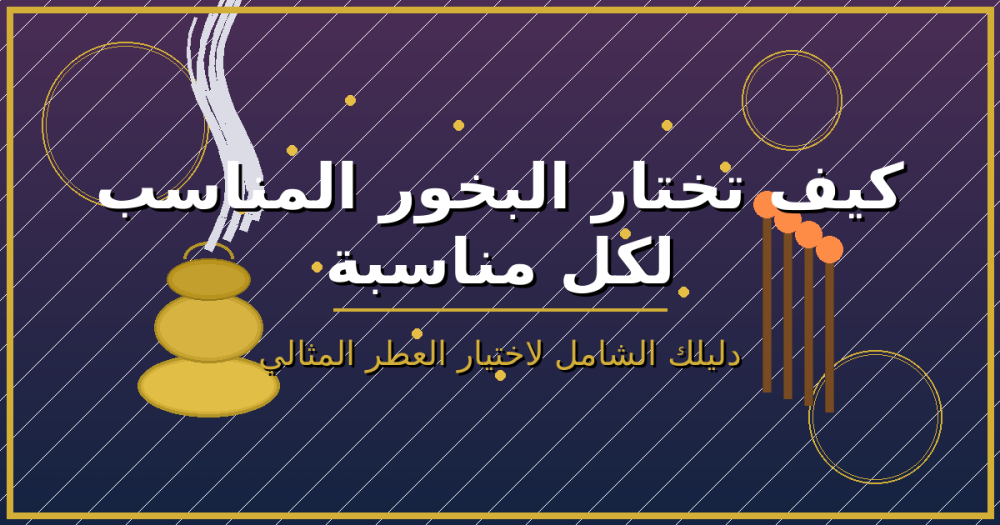 كيف تختار البخور المناسب