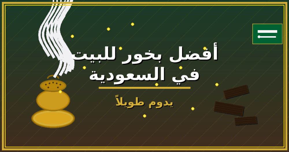 أفضل بخور للبيت في السعودية يدوم طويلاً