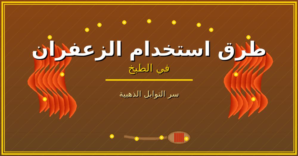 طرق استخدام الزعفران في الطبخ