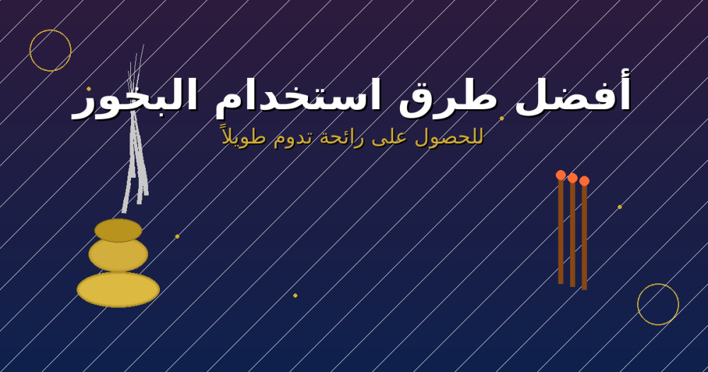 أفضل طرق استخدام البخور للحصول على رائحة تدوم طويلاً
