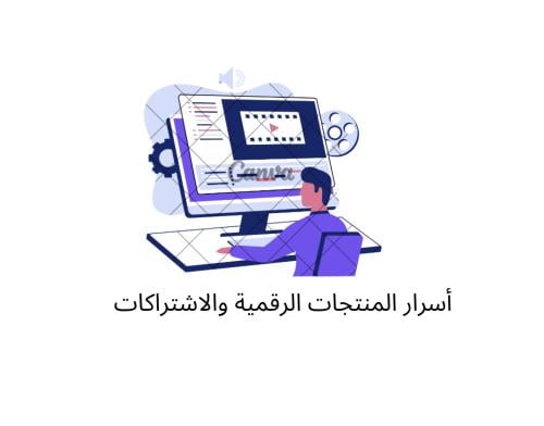 دورة أسرار المنتجات الرقمية و الاشتراكات