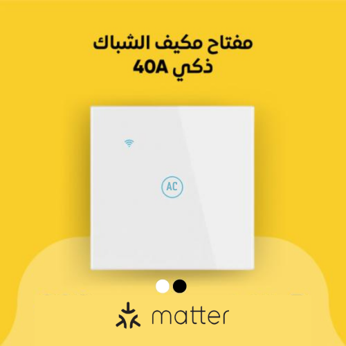 مفتاح مكيف شباك ذكي 40A