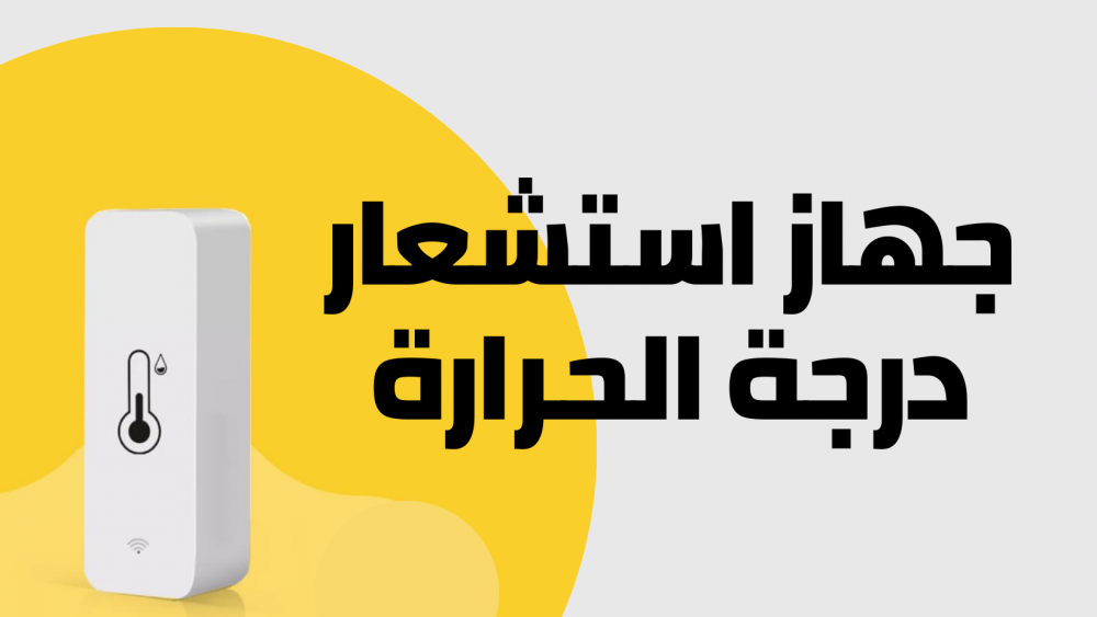 جهاز استشعار درجة الحرارة