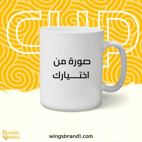 كوب من اختيارك