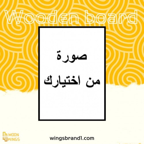 لوحة من اختيارك