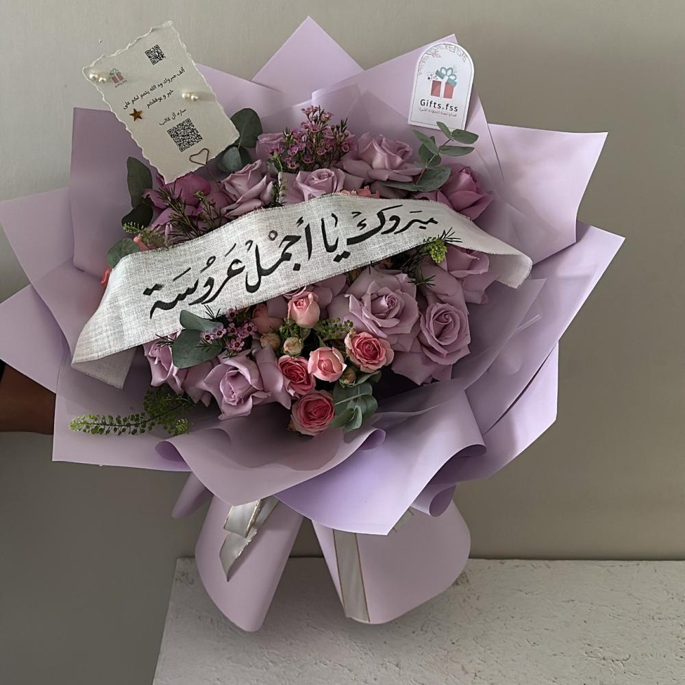 باقة ورد موف بتغليف فاخر  || وشريطة “مبروك يا أجمل عروسة