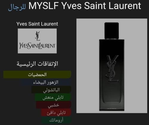 عطر إيف سان لوران MYSLF للرجال - أصلي