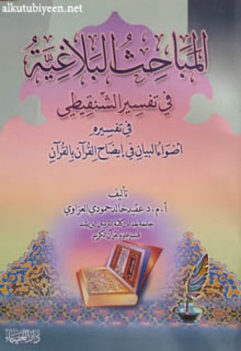 المباحث البلاغية في تفسير الشنقيطي في تفسيره أضواء البيان في إيضاح القرآن بالقرآن