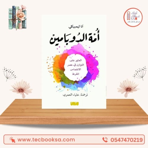 امة الدوبامين انا ليمبيكي