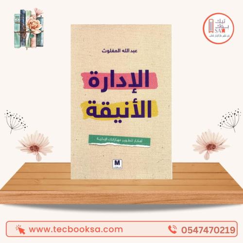 الأدارة الأنيقة