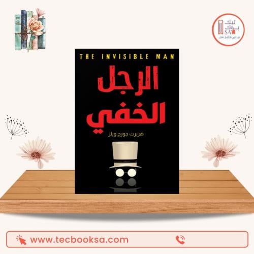 الرجل الخفي