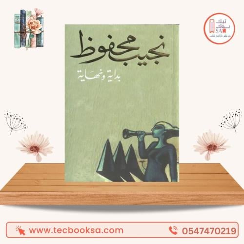 بداية ونهاية