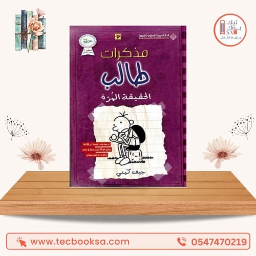 مذكرات طالب الحقيقة المرة 3