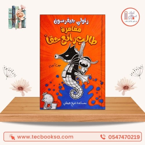 مغامرة طالب رائع حقا