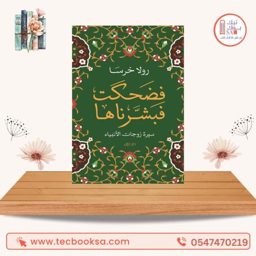 فضحكت فبشرناها