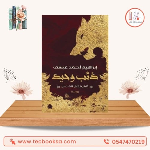 ذئب وحيد