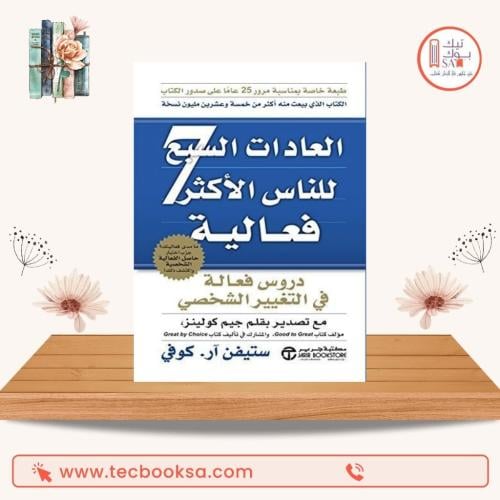 العادات ال7للاشخاص ذوى الفعالية