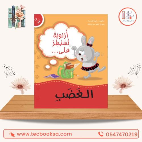 أرنوبة تسيطر على الغضب
