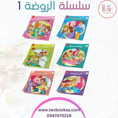 سلسلة الروضة