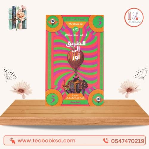 الطريق الى أوز
