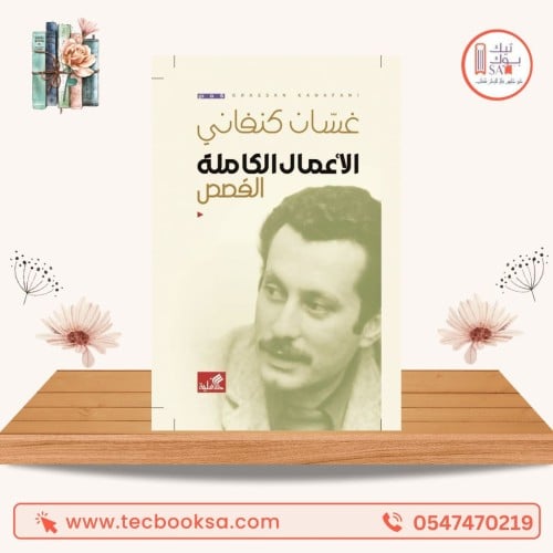 الاعمال الكاملة القصص -غسان كنفاني