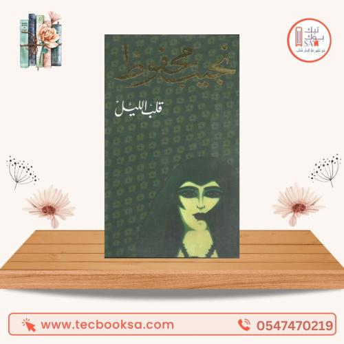 قلب اليل