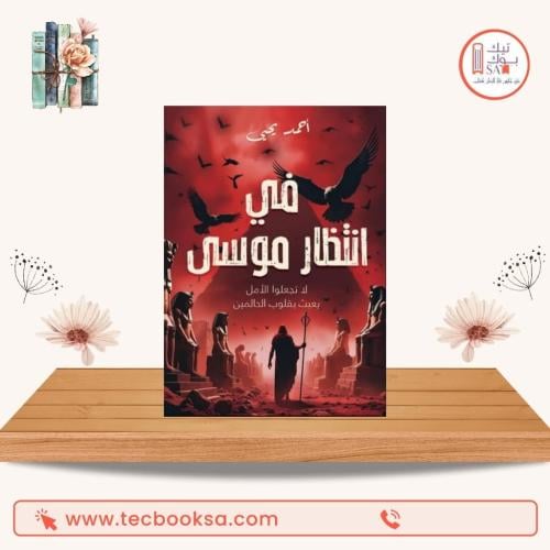 في انتظار موسي