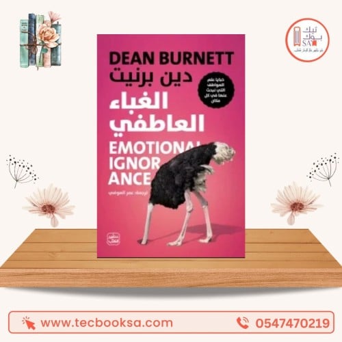 الغباء العاطفى