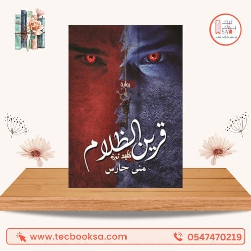 قرين الظلام