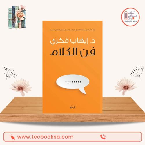فن الكلام