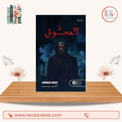 المعشوق