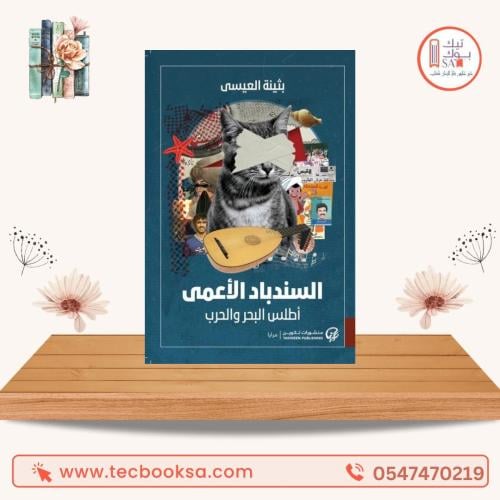 السندباد الأعمى