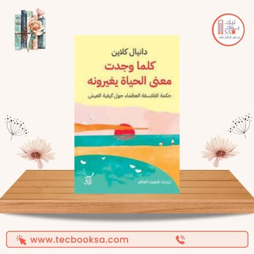 كلما وجدت معنى للحياة يغيرونة