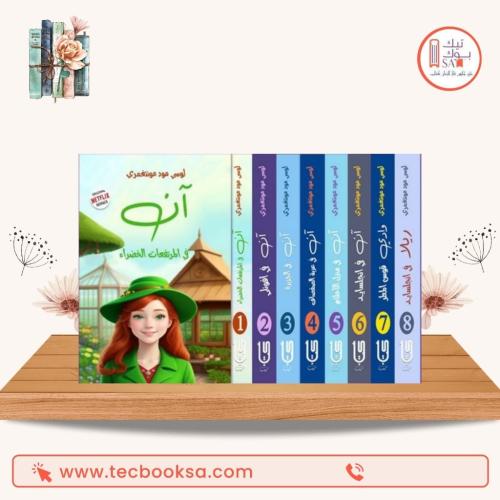 سلسلة آن - 8 اجزاء