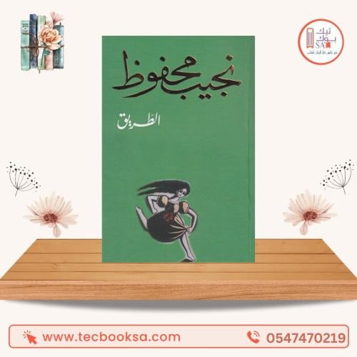 الطريق