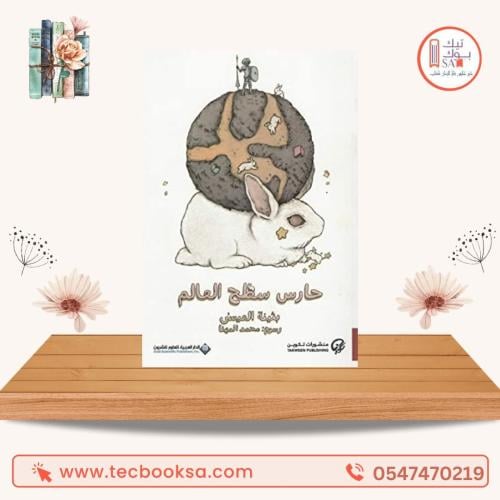 حارس سطح العالم