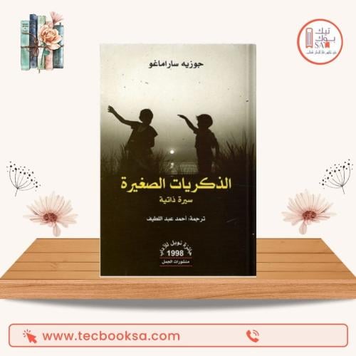 الذكريات الصغيرة