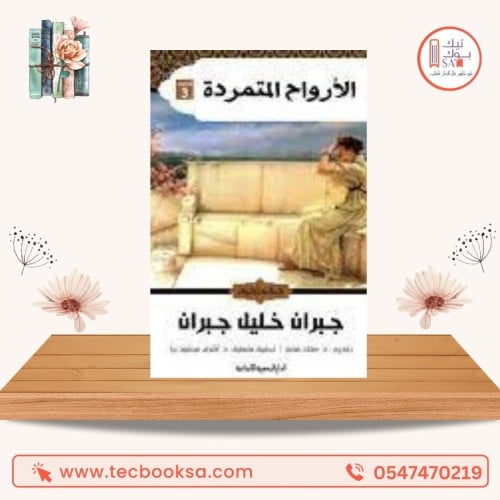 الارواح المتمردة_جبران خليل جبران