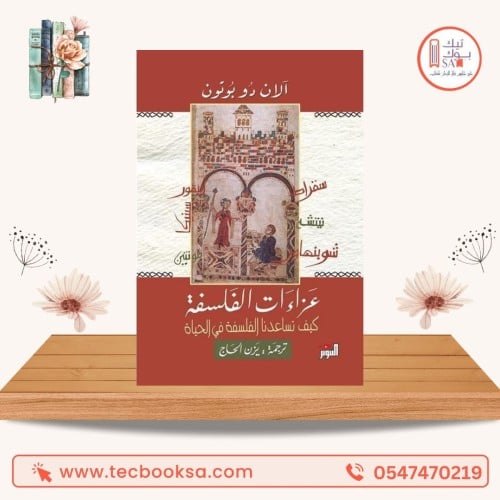 عزاءت الفلسفة