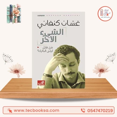 الشئ الاخر -من قتل ليلي الحايك