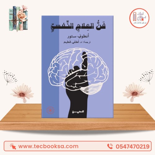فن العلاج النفسى